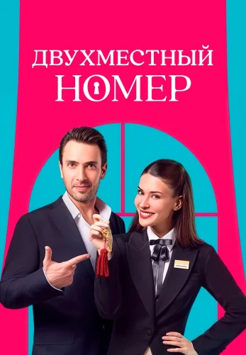 Двухместный номер 1-7, 8 серия турецкий сериал на русской озвучке смотреть онлайн все серии