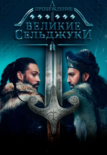 Пробуждение: Великие Сельджуки 1-34, 35 серия турецкий сериал на русском языке смотреть онлайн все серии