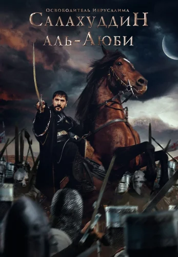 Селахаддин Эйюби 2 сезон 1-57, 58 серия турецкий сериал на русском языке смотреть онлайн все серии