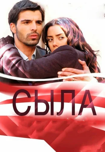 Сыла. Возвращение домой (2006) смотреть онлайн