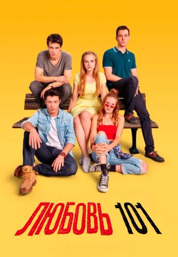 Любовь 101 турецкий сериал 1-15, 16 серия на русском языке смотреть онлайн все серии