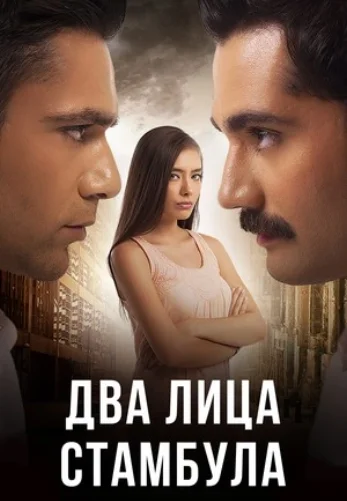 Два лица Стамбула 1-49, 50 серия турецкий сериал на русском языке смотреть онлайн все серии