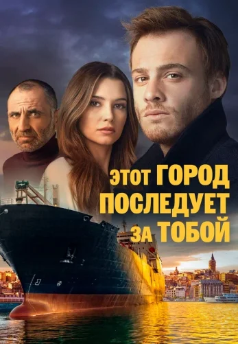 Этот город последует за тобой 1-19, 20 серия турецкий сериал на русском языке смотреть онлайн бесплатно все серии