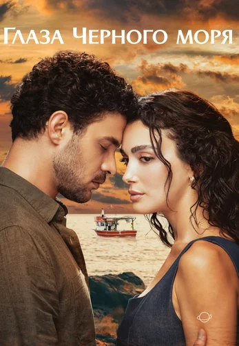 Глаза Черного моря 2025 турецкий сериал на русском языке смотреть онлайн все серии