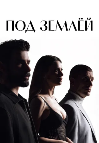 Под землей 17 серия на русской озвучке смотреть онлайн!