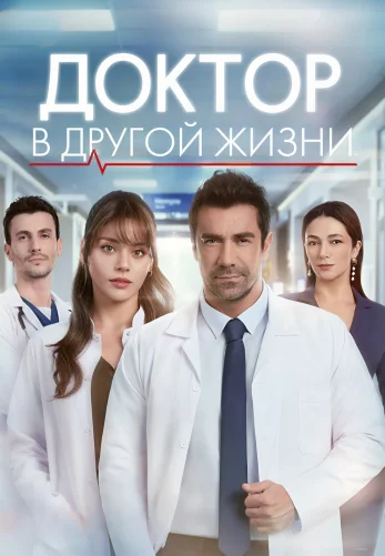 Доктор в другой жизни 2 серия на русском языке смотреть онлайн!
