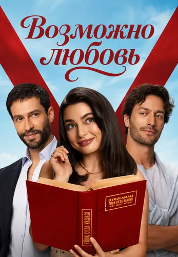 Возможно любовь 1-17, 18 серия турецкий сериал на русском языке смотреть онлайн все серии