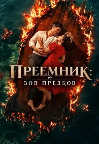 Преемник: зов предков 2 сезон 38 серия на русском языке смотреть онлайн